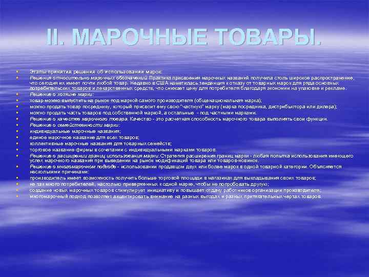 II. МАРОЧНЫЕ ТОВАРЫ. § § § § § Этапы принятия решения об использовании марок: