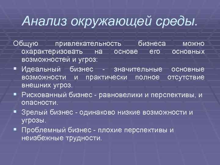 Анализ окружающей среды. Общую привлекательность бизнеса можно охарактеризовать на основе его основных возможностей и