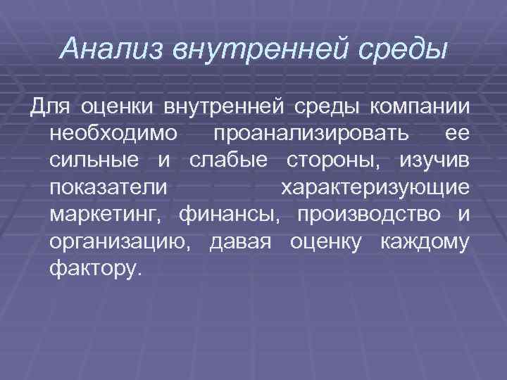 Анализ внутренней среды Для оценки внутренней среды компании необходимо проанализировать ее сильные и слабые