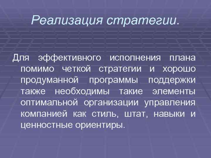 Реализация стратегии. Для эффективного исполнения плана помимо четкой стратегии и хорошо продуманной программы поддержки