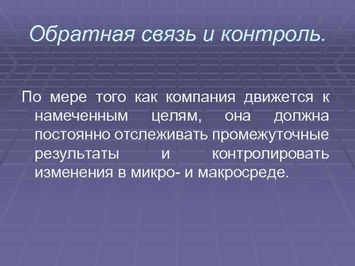 Обратная связь и контроль. По мере того как компания движется к намеченным целям, она