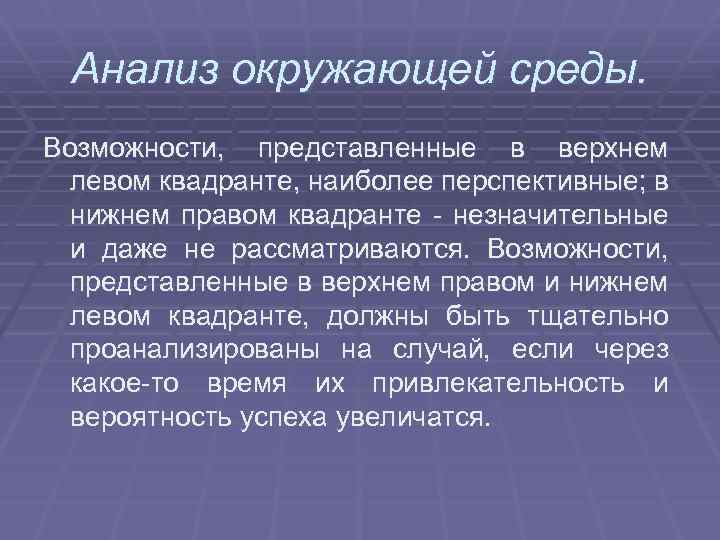 Анализ окружающей среды. Возможности, представленные в верхнем левом квадранте, наиболее перспективные; в нижнем правом