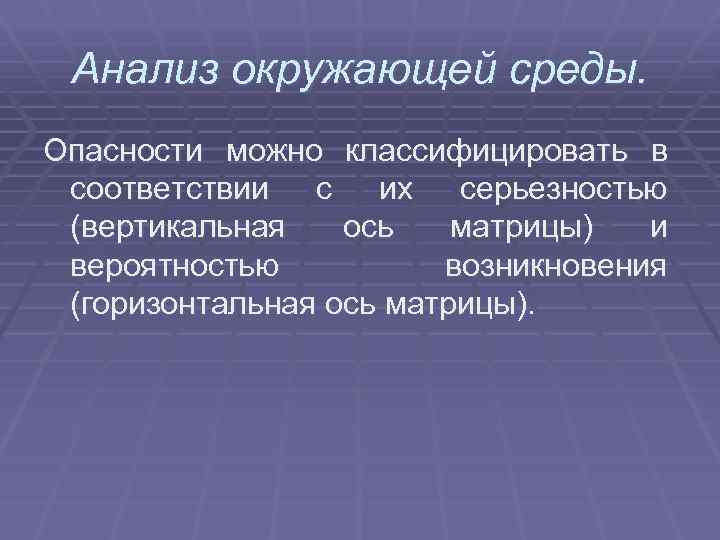 Анализ окружающей среды. Опасности можно классифицировать в соответствии с их серьезностью (вертикальная ось матрицы)