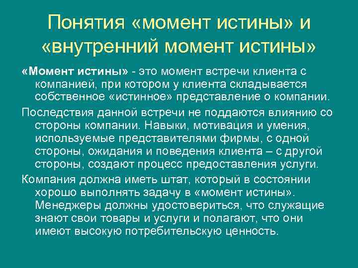 Истинное представление. Понятие момент истины. Моменты истины в маркетинге. Внутренний момент истины дерево. Концепция истинного маркетинга.