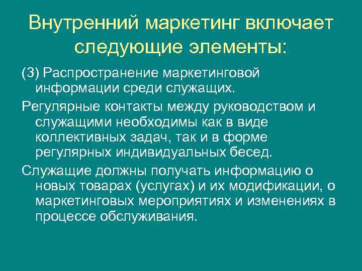 Внутренний маркетинг включает следующие элементы: (3) Распространение маркетинговой информации среди служащих. Регулярные контакты между