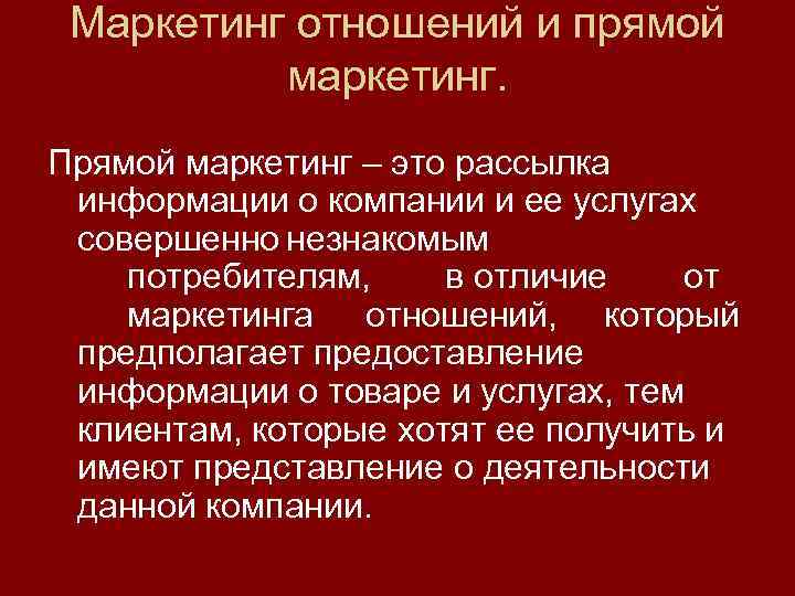 Маркетинг отношений и прямой маркетинг. Прямой маркетинг – это рассылка информации о компании и
