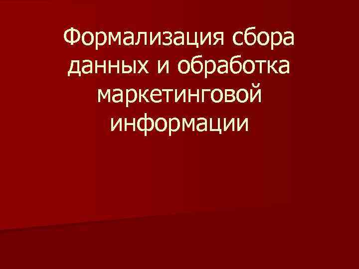 Формализация сбора данных и обработка маркетинговой информации