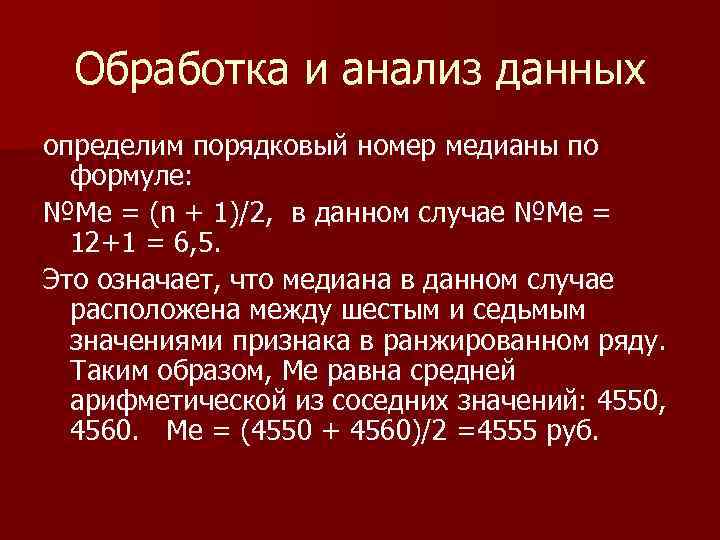 Обработка и анализ данных определим порядковый номер медианы по формуле: №Me = (n +
