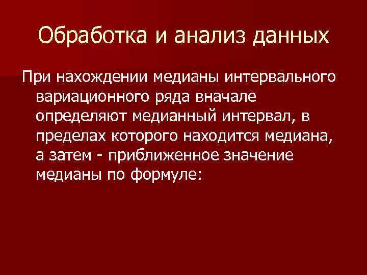 Обработка и анализ данных При нахождении медианы интервального вариационного ряда вначале определяют медианный интервал,