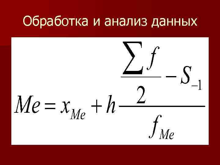 Обработка и анализ данных 