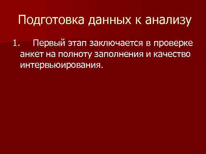 Подготовка данных к анализу 1. Первый этап заключается в проверке анкет на полноту заполнения
