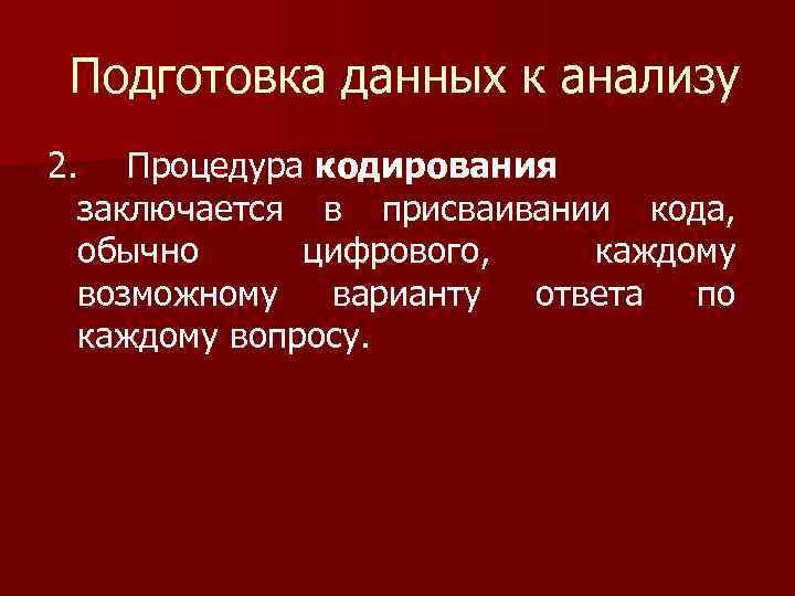 Подготовка данных к анализу 2. Процедура кодирования заключается в присваивании кода, обычно цифрового, каждому