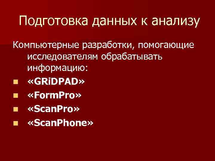 Подготовка данных к анализу Компьютерные разработки, помогающие исследователям обрабатывать информацию: n «GRi. DPAD» n