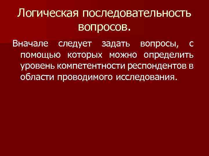 Логическая последовательность вопросов. Вначале следует задать вопросы, с помощью которых можно определить уровень компетентности