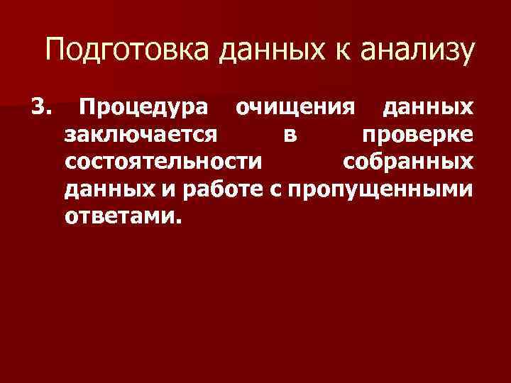 Подготовка данных к анализу 3. Процедура очищения данных заключается в проверке состоятельности собранных данных
