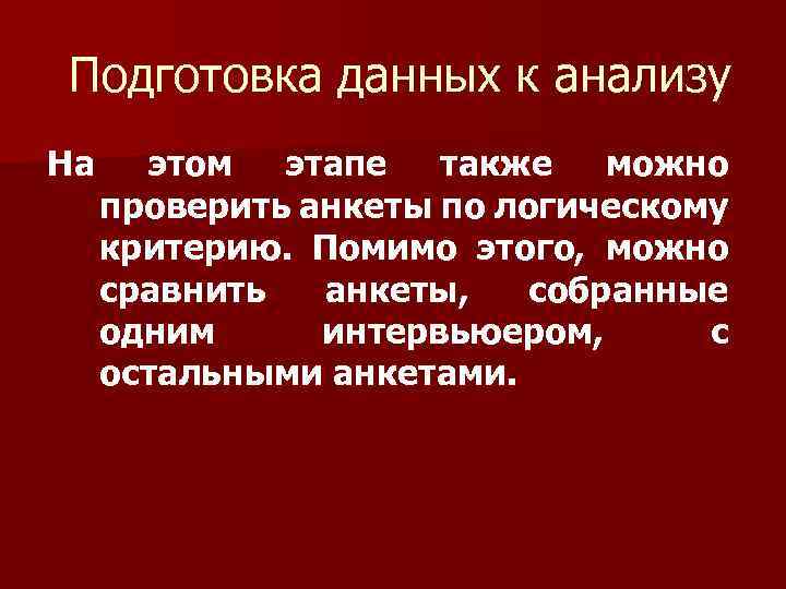 Подготовка данных к анализу На этом этапе также можно проверить анкеты по логическому критерию.