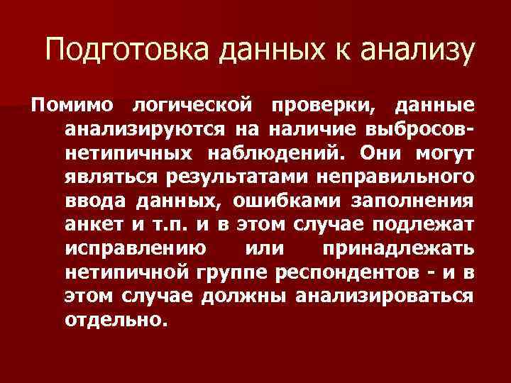 Подготовка данных к анализу Помимо логической проверки, данные анализируются на наличие выбросовнетипичных наблюдений. Они