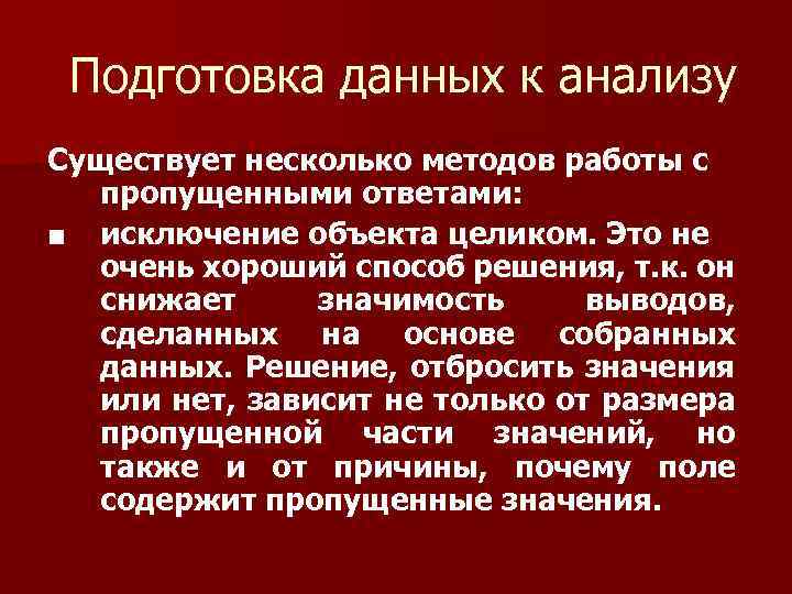 Подготовка данных к анализу Существует несколько методов работы с пропущенными ответами: ■ исключение объекта