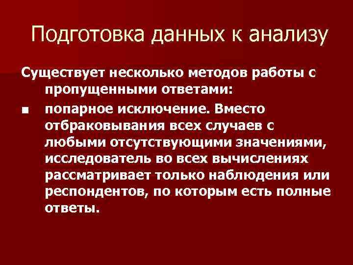 Подготовка данных к анализу Существует несколько методов работы с пропущенными ответами: ■ попарное исключение.