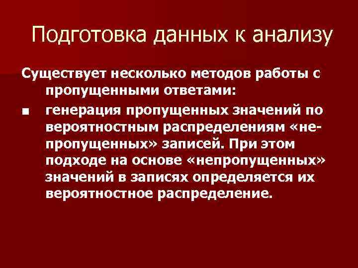 Подготовка данных к анализу Существует несколько методов работы с пропущенными ответами: ■ генерация пропущенных