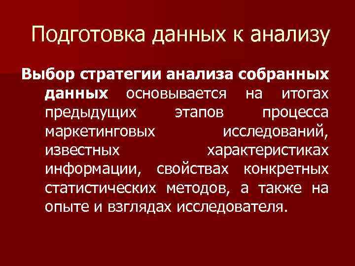 Подготовка данных к анализу Выбор стратегии анализа собранных данных основывается на итогах предыдущих этапов