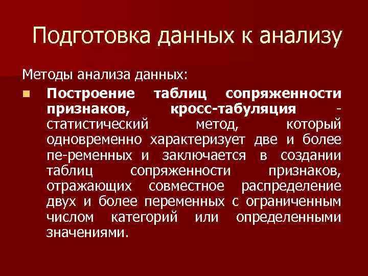 Подготовка данных к анализу Методы анализа данных: n Построение таблиц сопряженности признаков, кросс-табуляция статистический