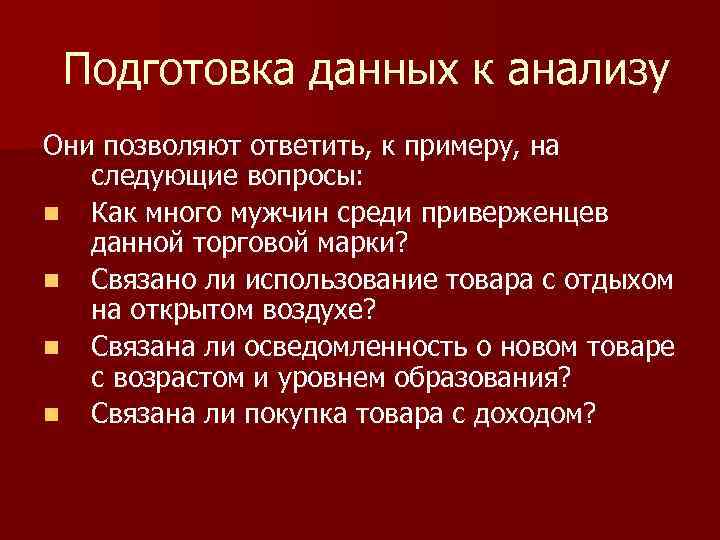 Подготовка данных к анализу Они позволяют ответить, к примеру, на следующие вопросы: n Как