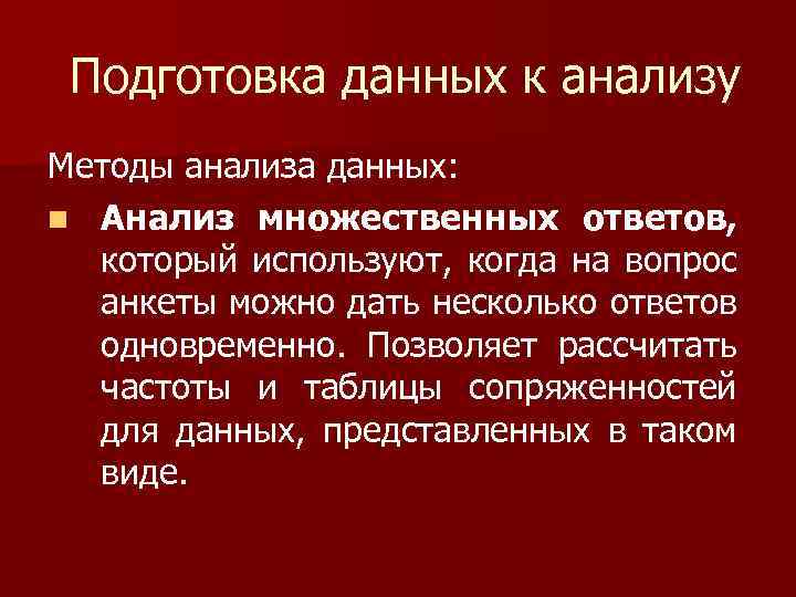 Подготовка данных к анализу Методы анализа данных: n Анализ множественных ответов, который используют, когда