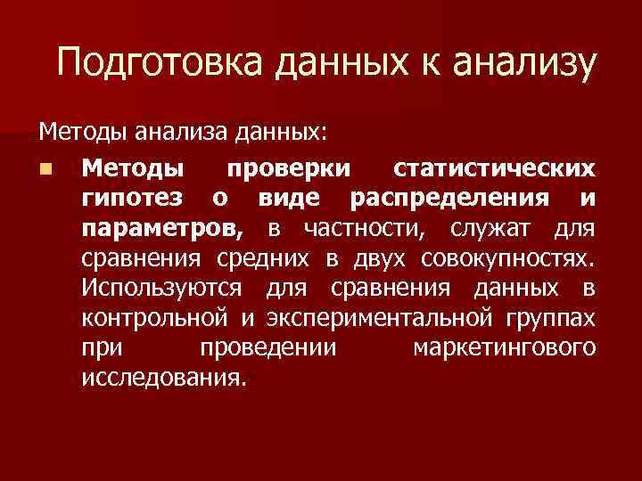 Подготовка данных к анализу Методы анализа данных: n Методы проверки статистических гипотез о виде