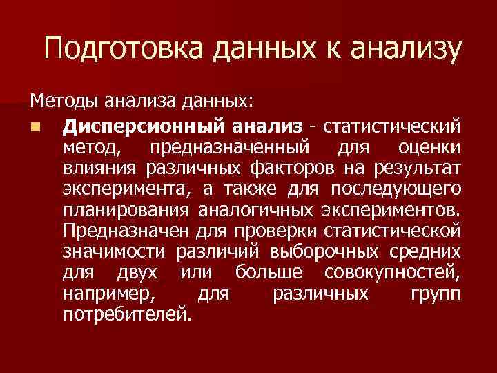 Подготовка данных к анализу Методы анализа данных: n Дисперсионный анализ статистический метод, предназначенный для
