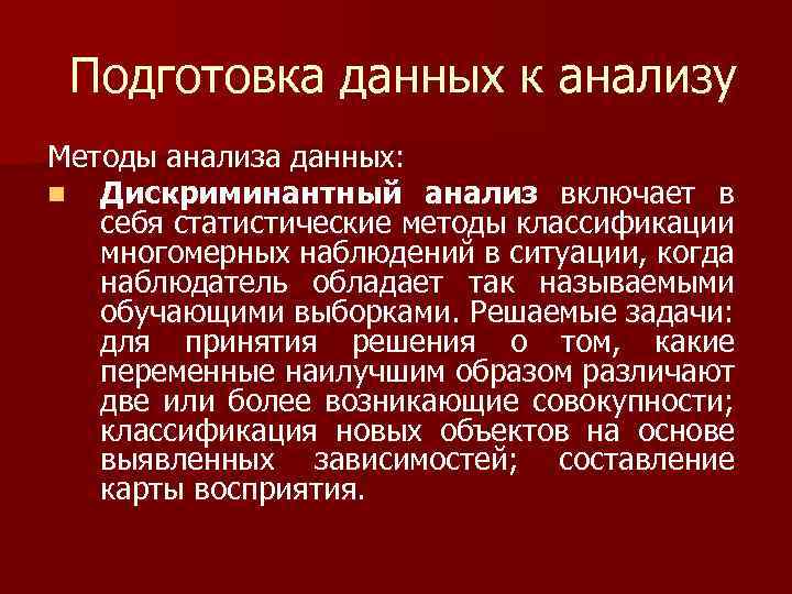 Подготовка данных к анализу Методы анализа данных: n Дискриминантный анализ включает в себя статистические