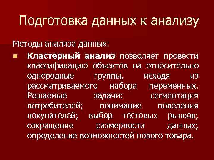 Подготовка данных к анализу Методы анализа данных: n Кластерный анализ позволяет провести классификацию объектов