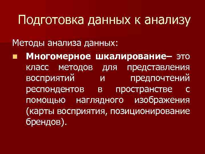Подготовка данных к анализу Методы анализа данных: n Многомерное шкалирование– это класс методов для