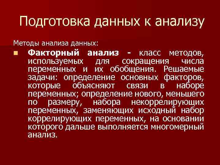 Подготовка данных к анализу Методы анализа данных: n Факторный анализ - класс методов, используемых
