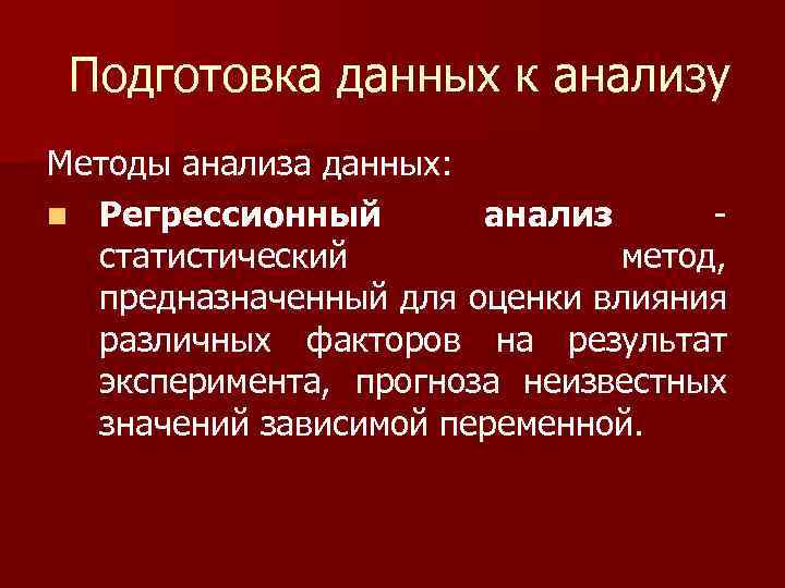 Подготовка данных к анализу Методы анализа данных: n Регрессионный анализ статистический метод, предназначенный для