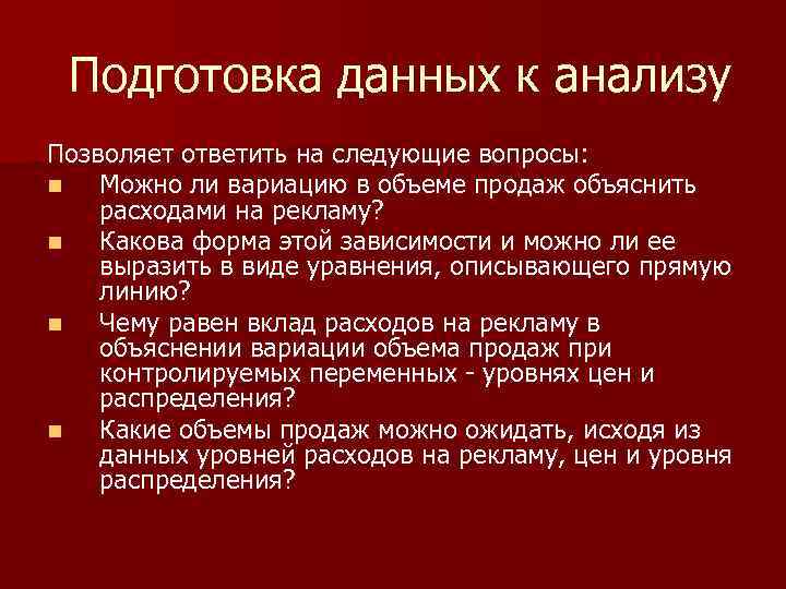 Подготовка данных к анализу Позволяет ответить на следующие вопросы: n Можно ли вариацию в