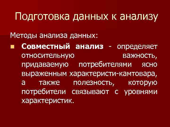 Подготовка данных к анализу Методы анализа данных: n Совместный анализ определяет относительную важность, придаваемую