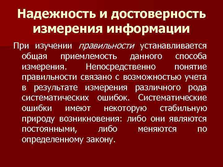 Надежность и достоверность измерения информации При изучении правильности устанавливается общая приемлемость данного способа измерения.