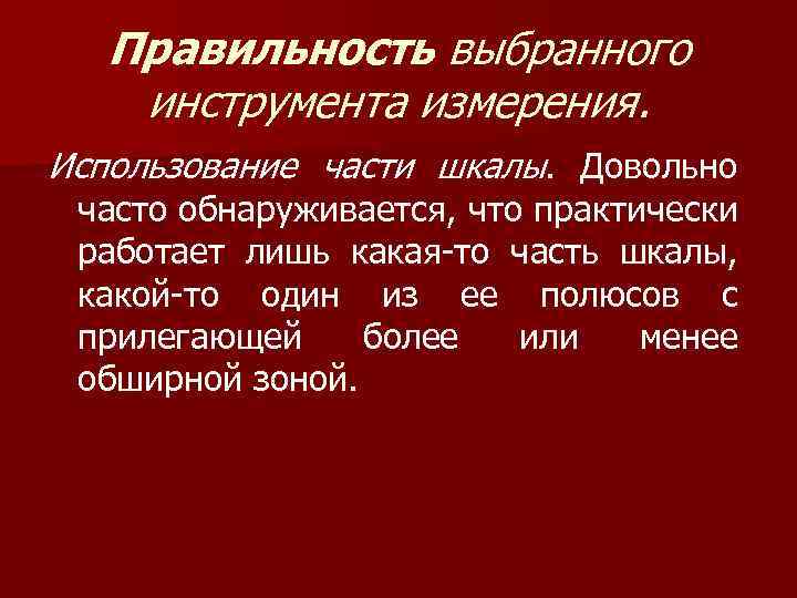 Правильность выбранного инструмента измерения. Использование части шкалы. Довольно часто обнаруживается, что практически работает лишь