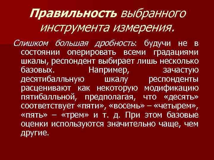 Правильность выбранного инструмента измерения. Слишком большая дробность: будучи не в состоянии оперировать всеми градациями