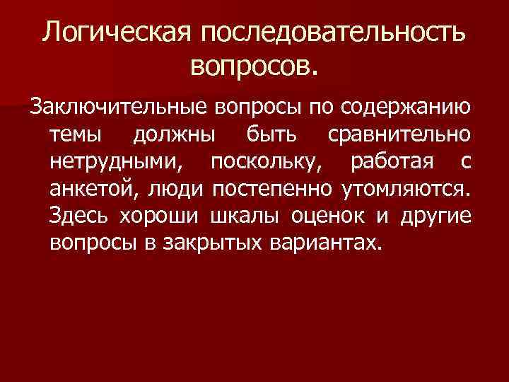 Логическая последовательность вопросов. Заключительные вопросы по содержанию темы должны быть сравнительно нетрудными, поскольку, работая