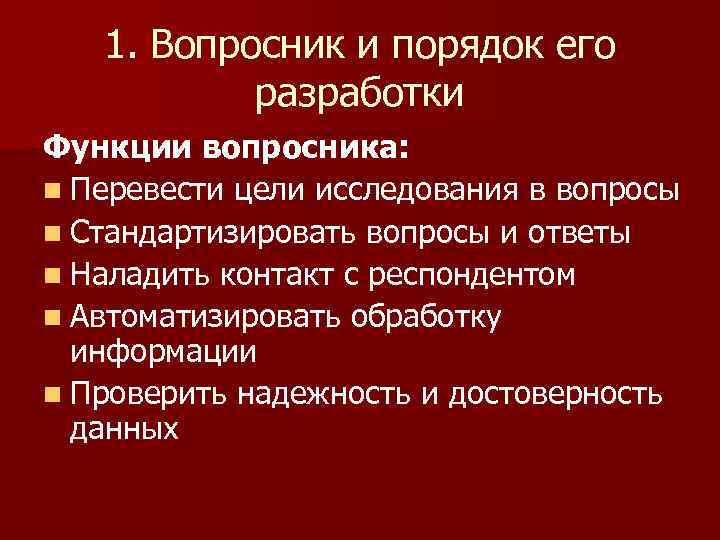 1. Вопросник и порядок его разработки Функции вопросника: n Перевести цели исследования в вопросы