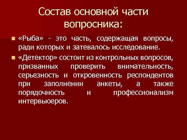 Состав основной части вопросника: «Рыба» это часть, содержащая вопросы, ради которых и затевалось исследование.