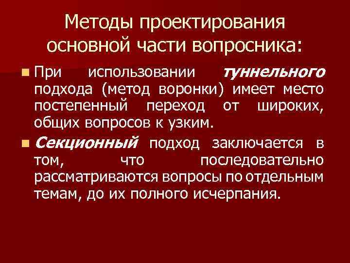 Методы проектирования основной части вопросника: использовании туннельного подхода (метод воронки) имеет место постепенный переход