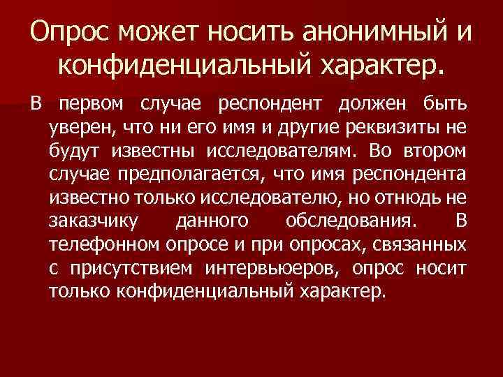 Опрос может носить анонимный и конфиденциальный характер. В первом случае респондент должен быть уверен,