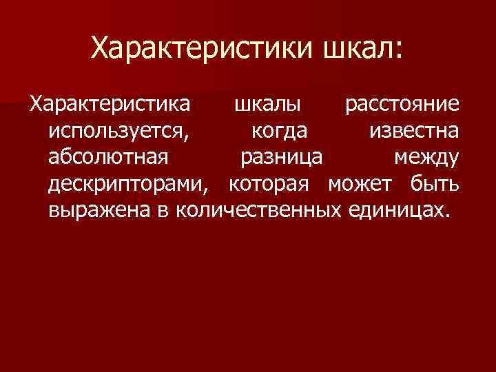 Характеристики шкал: Характеристика шкалы расстояние используется, когда известна абсолютная разница между дескрипторами, которая может