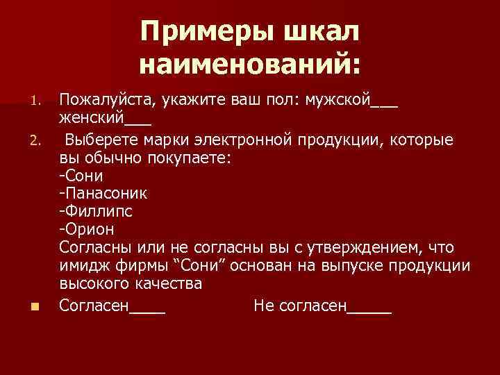 Примеры шкал наименований: 1. 2. n Пожалуйста, укажите ваш пол: мужской___ женский___ Выберете марки