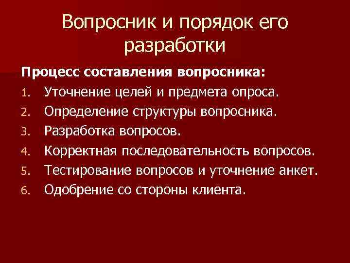 Вопросник и порядок его разработки Процесс составления вопросника: 1. Уточнение целей и предмета опроса.