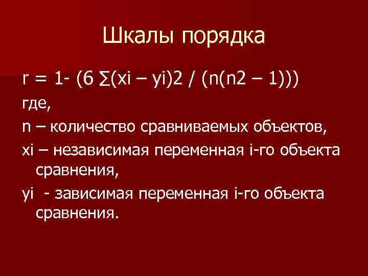 Шкалы порядка r = 1 (6 ∑(xi – yi)2 / (n(n 2 – 1)))