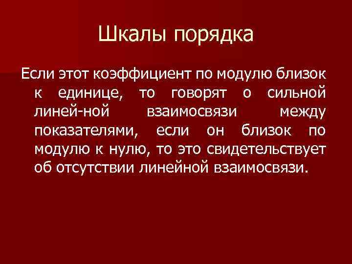 Шкалы порядка Если этот коэффициент по модулю близок к единице, то говорят о сильной